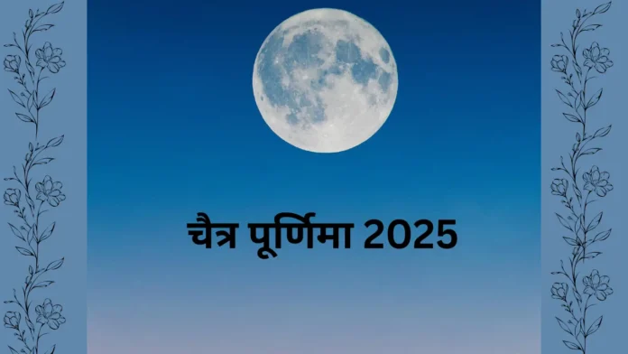 चैत्र पूर्णिमा