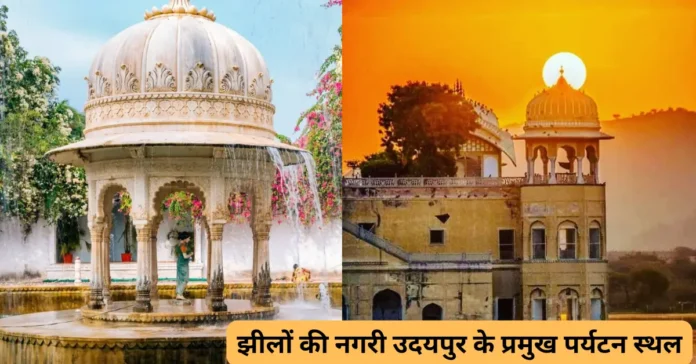 झीलों की नगरी उदयपुर के प्रमुख पर्यटन स्थलों के बारे में