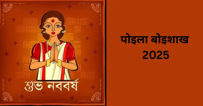 पोइला बोइशाख 2025