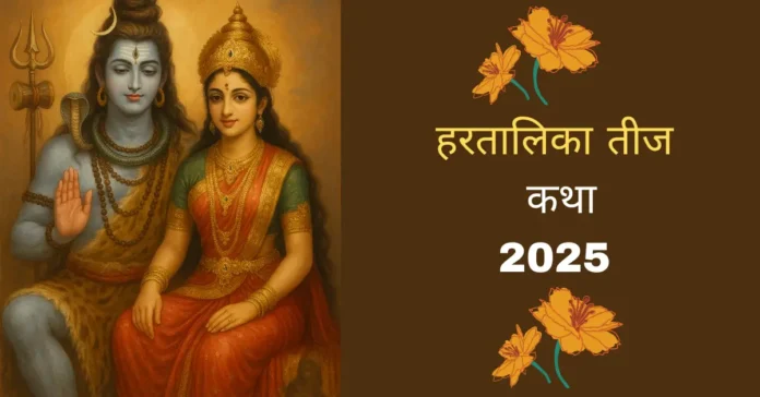हरतालिका तीज कथा