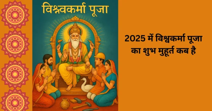 Vishwakarma Puja Kab Hai