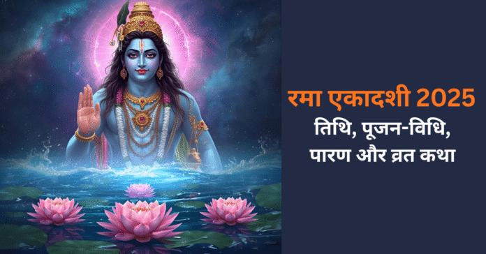 Rama Ekadashi 2025