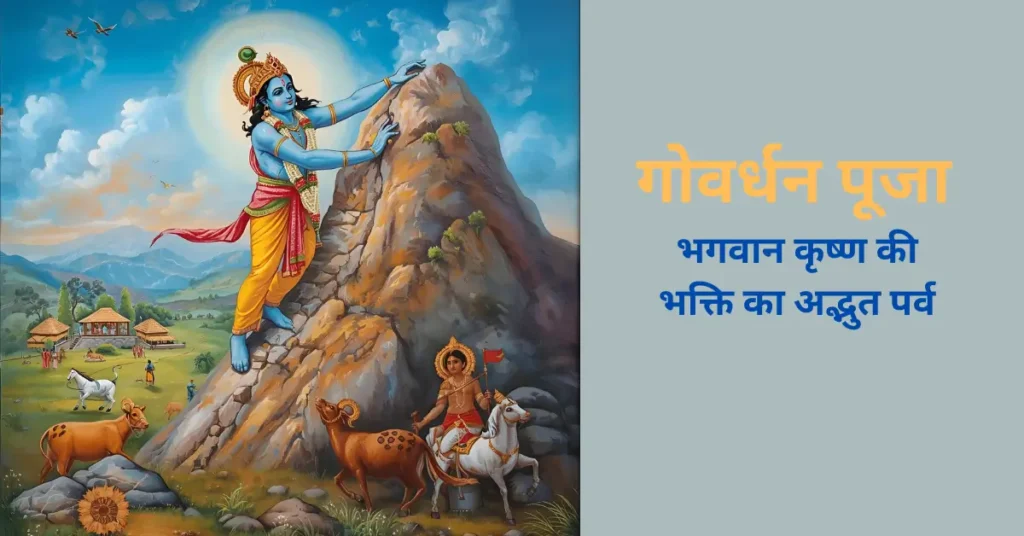 गोवर्धन पूजा,भक्ति,परंपरा और प्रकृति का सुंदर संगम:,गोवर्धन पूजा की परंपराएं:,गोवर्धन पूजा का धार्मिक महत्व:,वृंदावन और मथुरा में गोवर्धन पूजा की रौनक: गोवर्धन पूजा