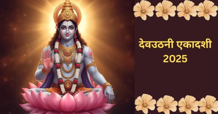 Dev Uthani Ekadashi 2025
