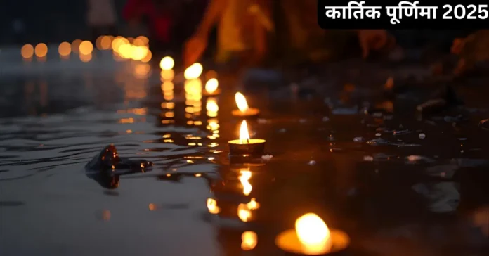 Kartik Purnima 2025 Kab Hai