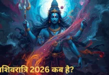 महाशिवरात्रि 2026: आस्था, साधना और शिव कृपा का महापर्व(Mahashivratri 2026 Kab Hai) shivratri 2026 kab hai
